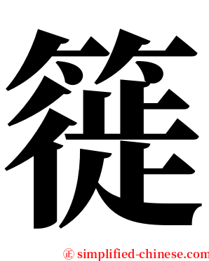 簁 serif font