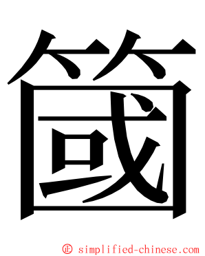 簂 ming font