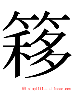 簃 ming font