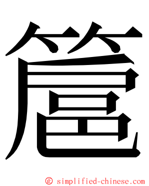 簄 ming font