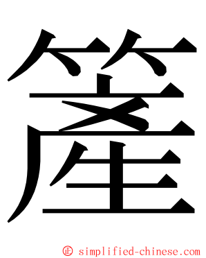 簅 ming font