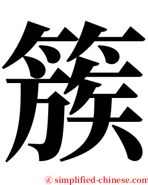 簇 serif font