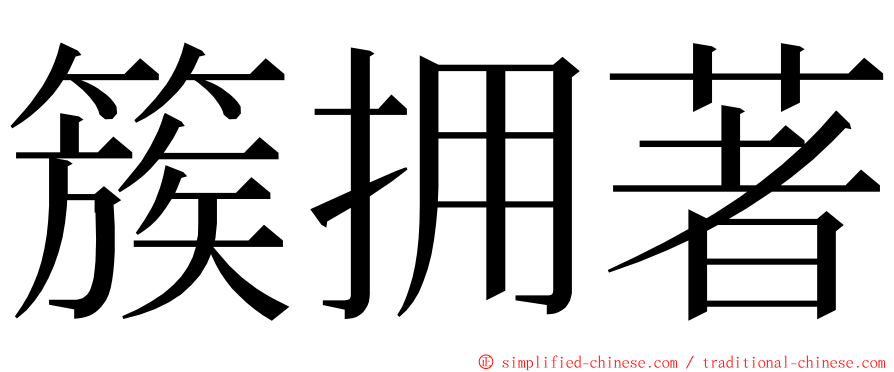 簇拥著 ming font