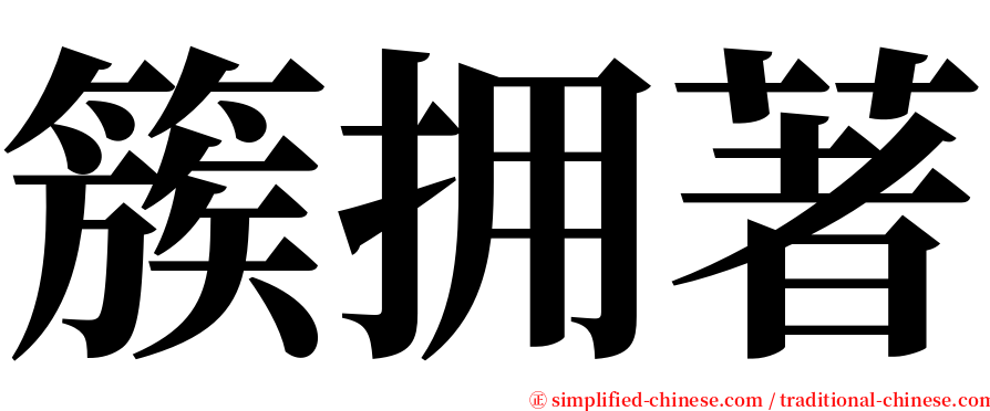 簇拥著 serif font