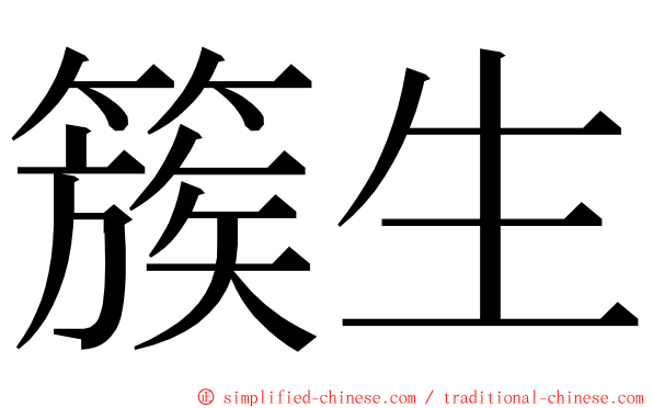 簇生 ming font