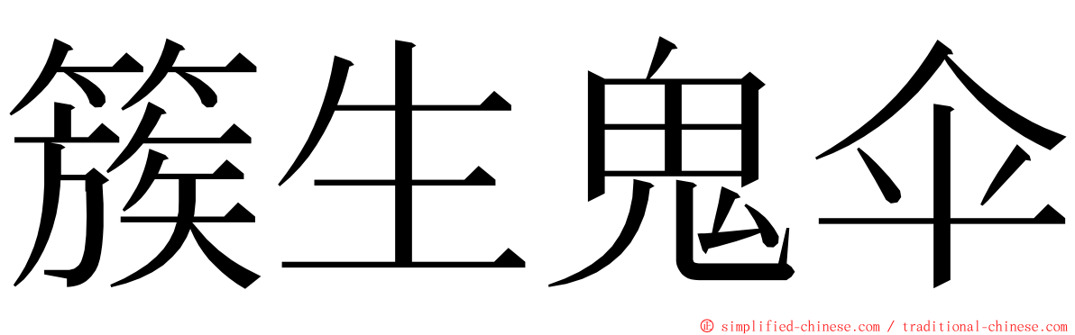 簇生鬼伞 ming font