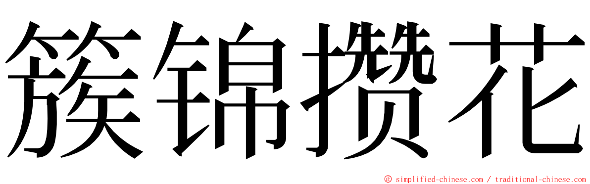 簇锦攒花 ming font