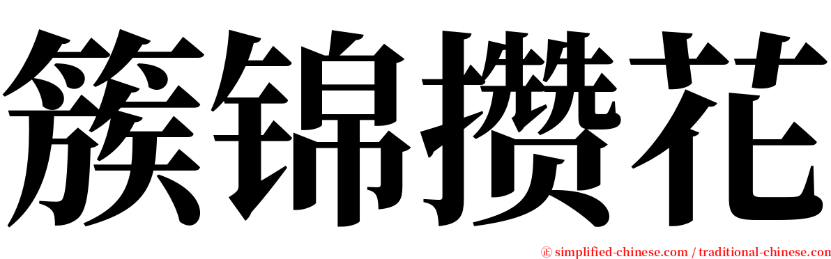 簇锦攒花 serif font