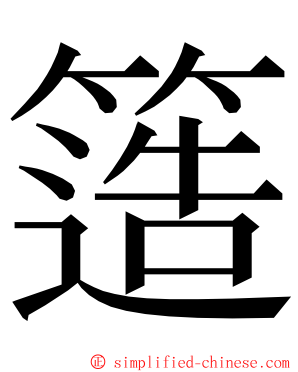 簉 ming font