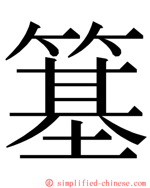 簊 ming font