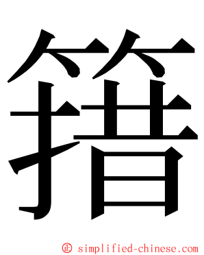 簎 ming font