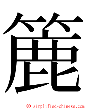 簏 ming font