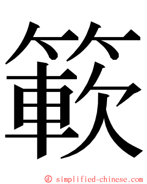 簐 ming font