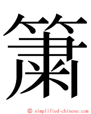 簘 ming font