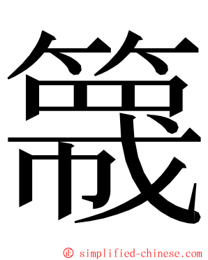 簚 ming font