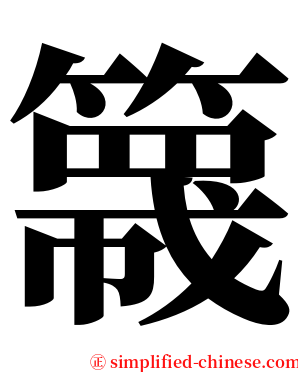 簚 serif font