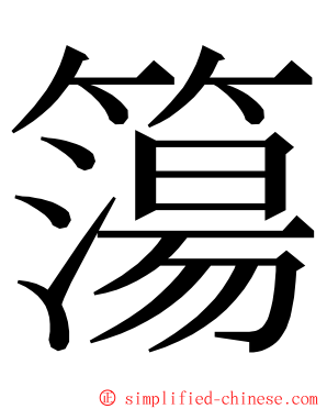 簜 ming font