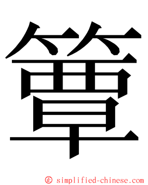 簟 ming font