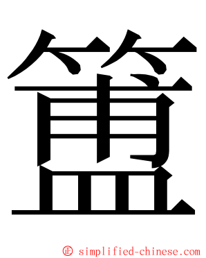 簠 ming font