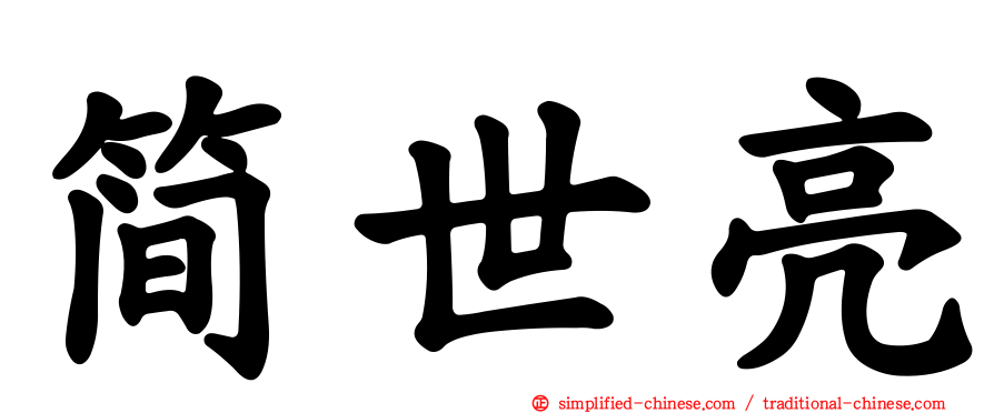 简世亮