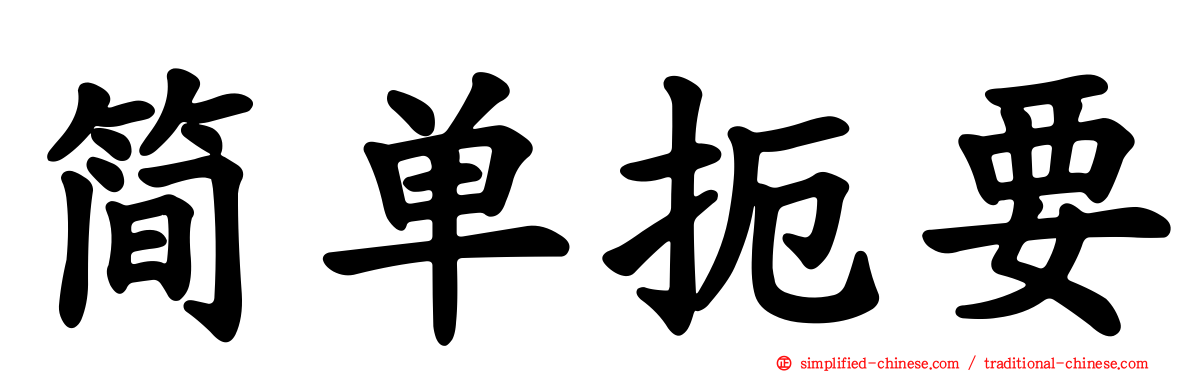 简单扼要