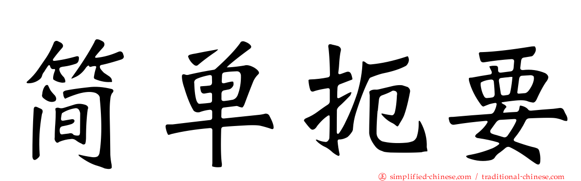 简单扼要