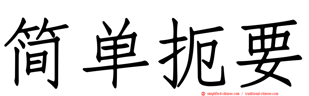 简单扼要