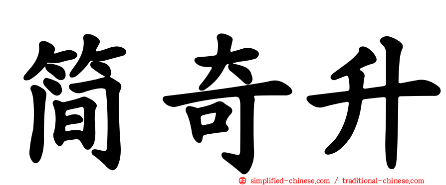 简奇陞