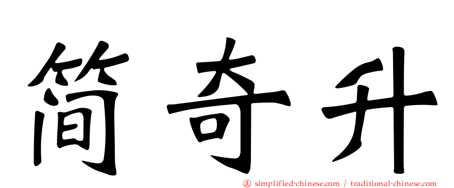 简奇陞