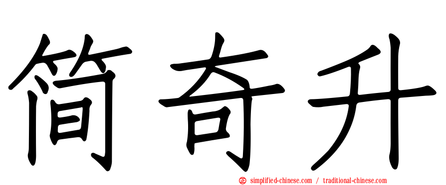 简奇陞