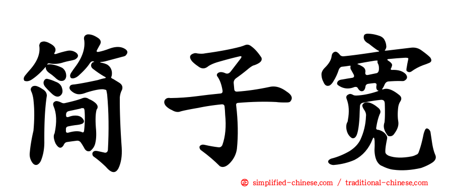 简子宽
