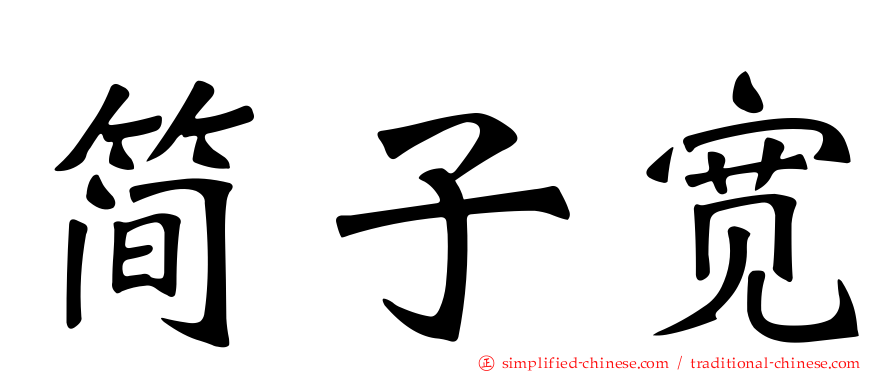 简子宽
