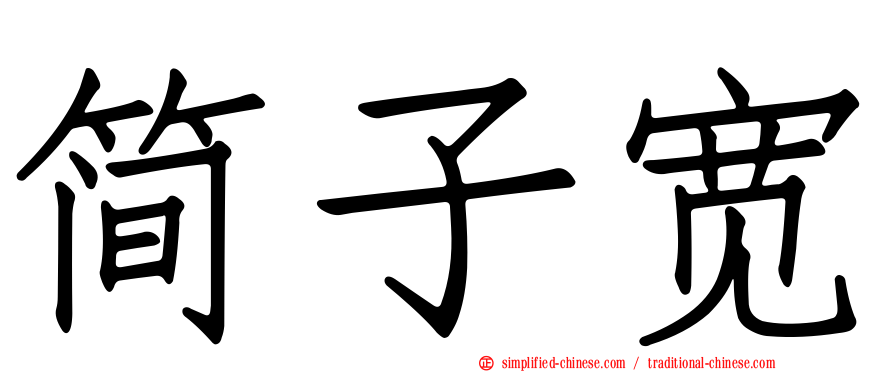 简子宽