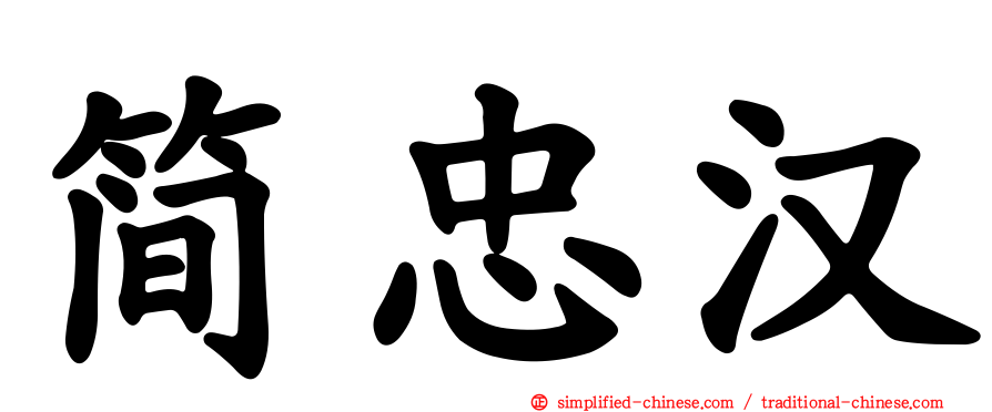 简忠汉