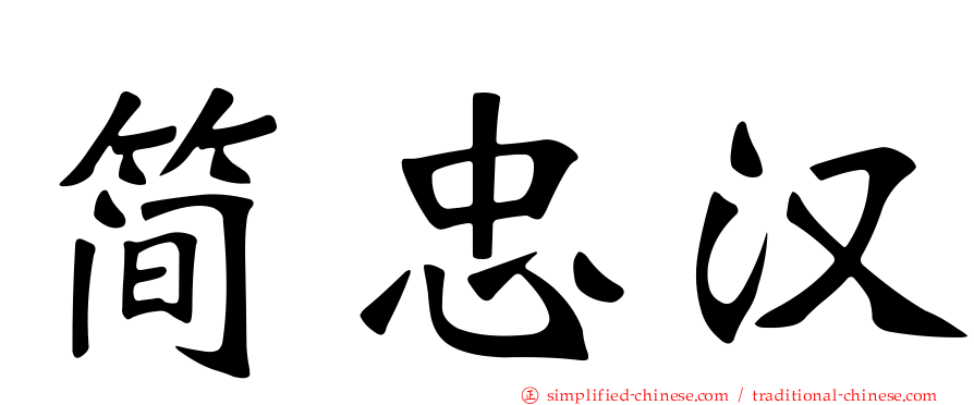 简忠汉