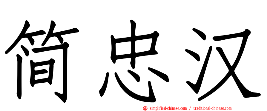 简忠汉
