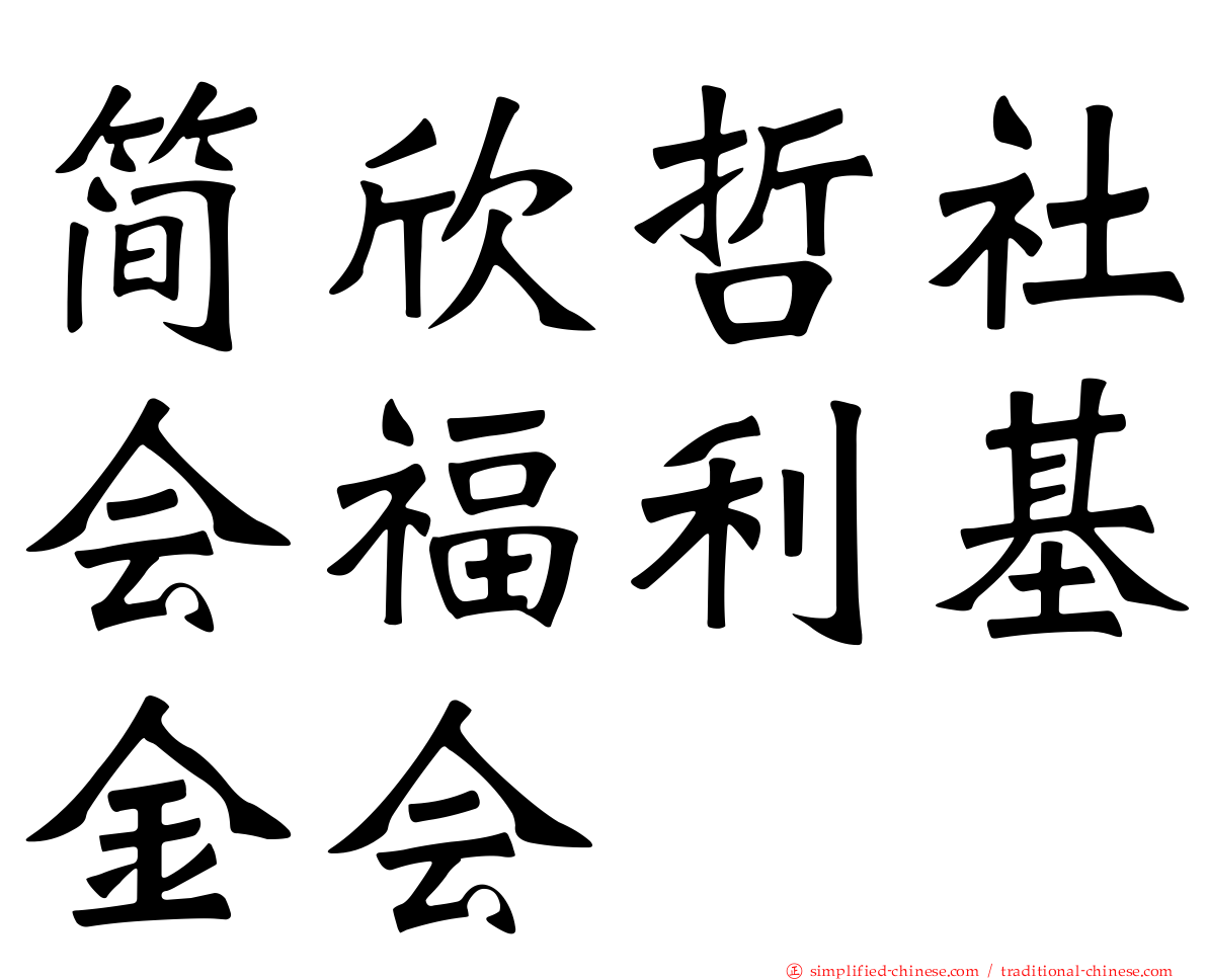 简欣哲社会福利基金会