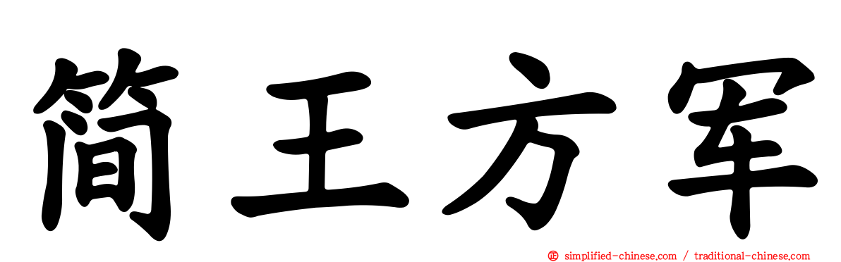 简王方军