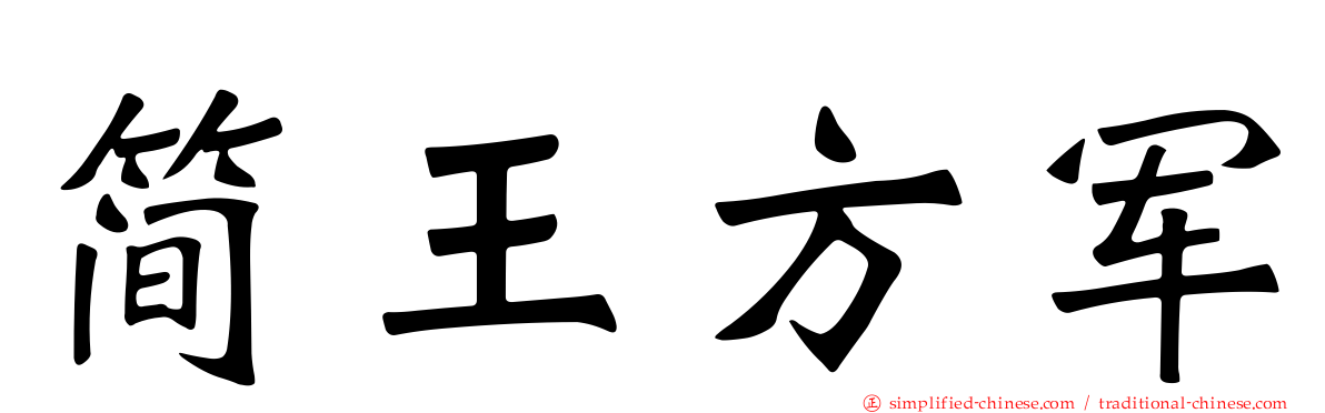 简王方军