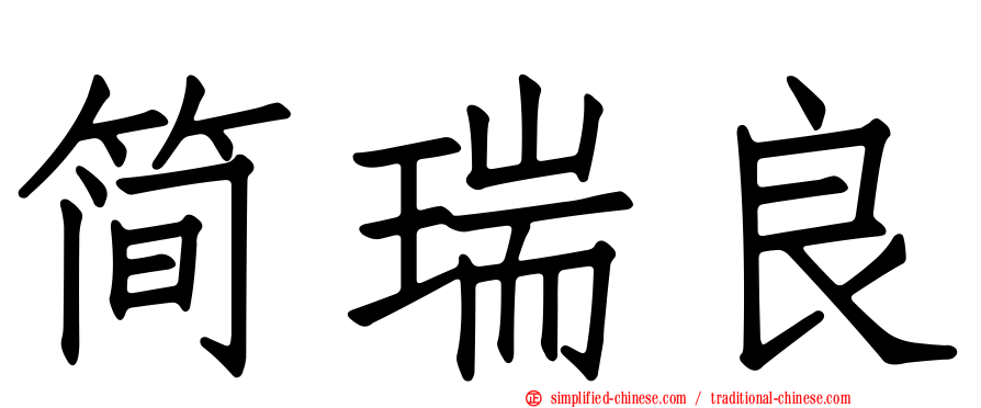 简瑞良