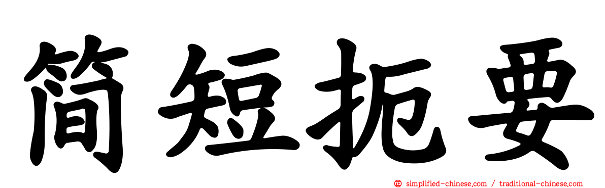 简短扼要