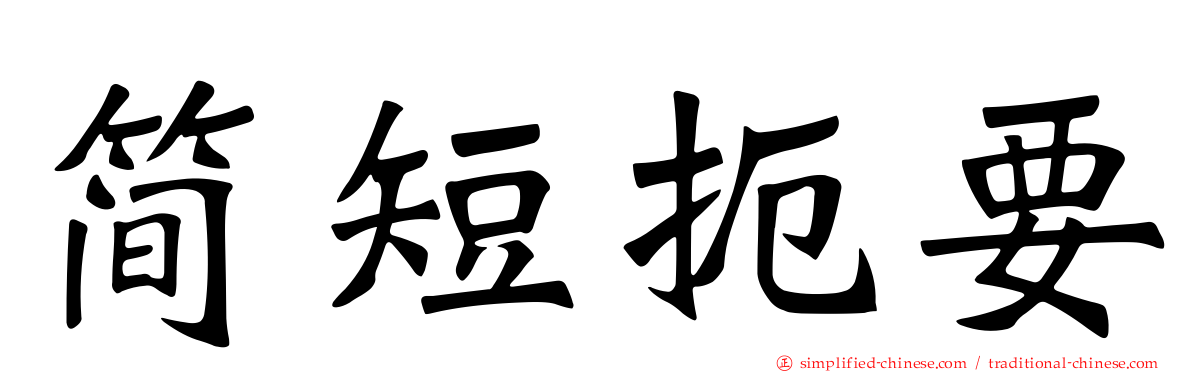 简短扼要