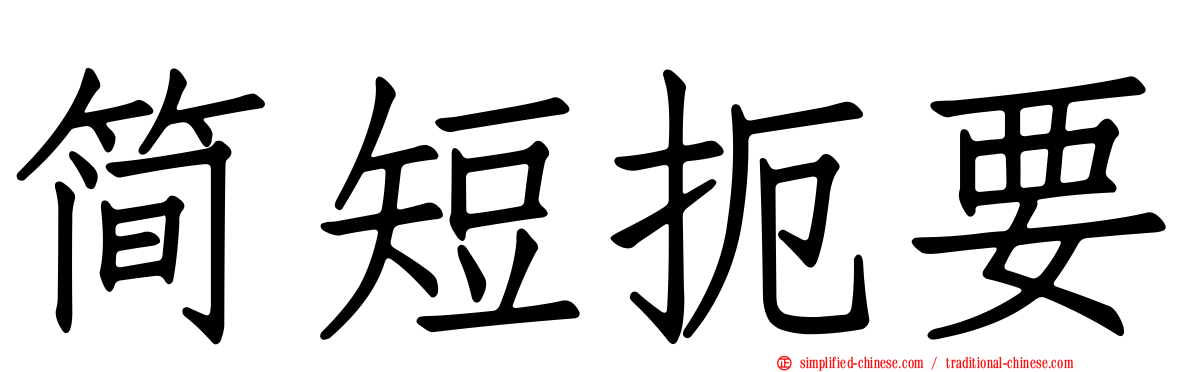 简短扼要