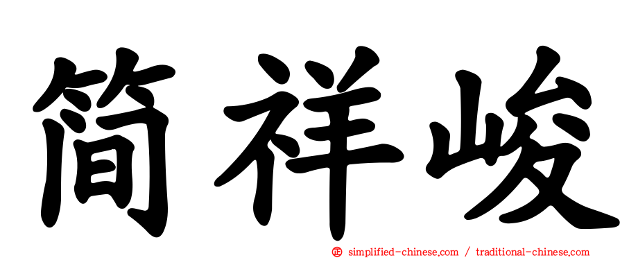 简祥峻