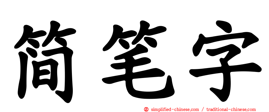 简笔字