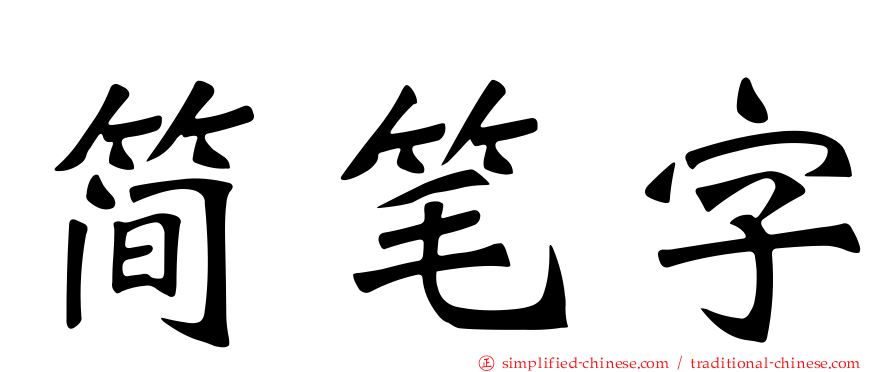 简笔字