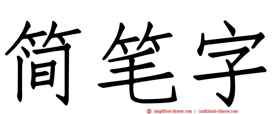 简笔字