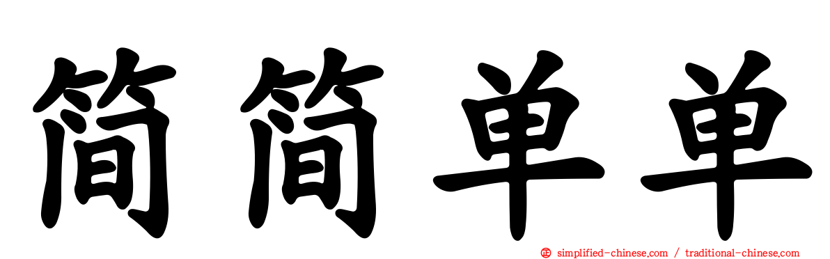 简简单单