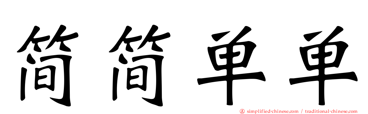 简简单单