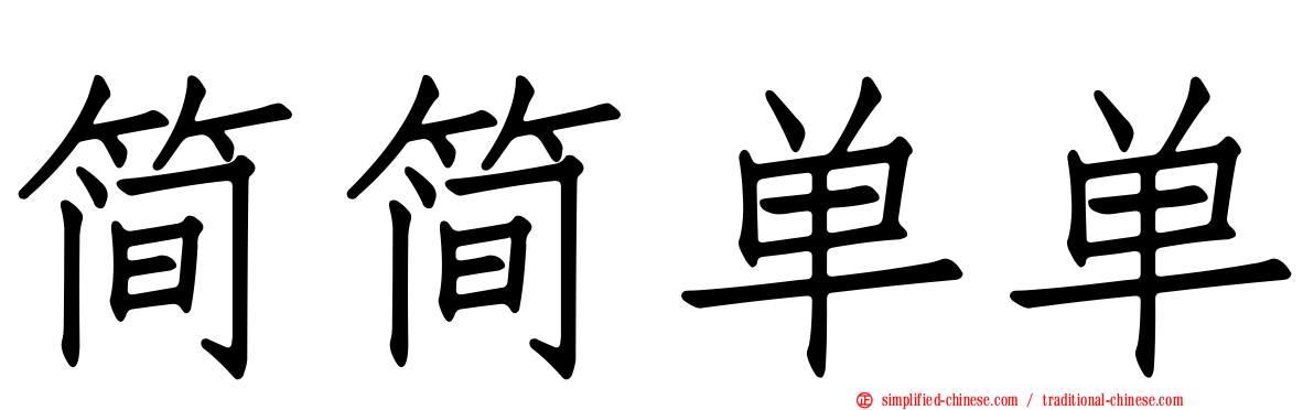 简简单单